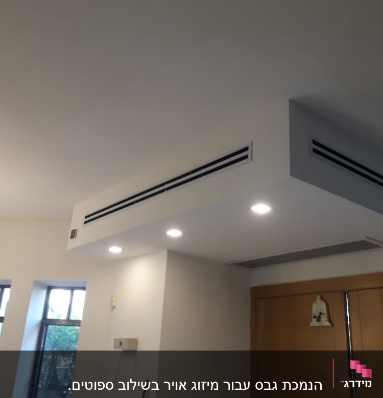 תעלת מיזוג אוויר מגבס עם פתחי אוורור